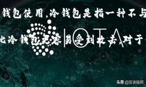 Matex 是一种加密货币交易平台，主要提供交易服务和工具，而不是直接作为冷钱包使用。冷钱包是指一种不与互联网连接的存储设备，旨在安全地存储加密货币，以防止网络攻击或黑客入侵。

Matex 可能会提供一些安全性功能，但通常交易平台的热钱包（与互联网连接）比冷钱包更容易受到攻击。对于长期存储加密货币，使用硬件钱包或其他冷存储方法是更安全的选择。

如果你有其他关于加密货币的问题，随时可以问我！