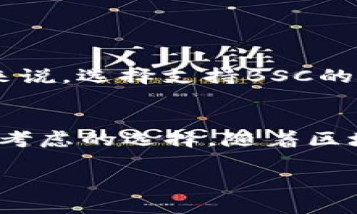 随着区块链技术的高速发展，各大公链和钱包服务层出不穷，一些用户势必会产生疑问，比如“TP钱包是否支持BSC（币安智能链）？”接下来，我们将对这个问题进行详细探讨，并了解TP钱包的功能及特点。

什么是TP钱包？
TP钱包是一款支持多种公链的数字资产钱包，用户可以在这里安全存储和管理各种加密货币。TP钱包界面友好，操作简单，适合新手和资深玩家使用。此外，TP钱包的安全性也较高，支持多重身份验证和私钥加密，确保用户的资产安全。

BSC（币安智能链）简介
BSC全称为币安智能链，是一种由币安推出的区块链网络，它与以太坊链兼容，支持智能合约的功能。BSC的出现，不仅提高了交易速度，还降低了交易费用，使得其在DeFi（去中心化金融）和NFT（非同质化代币）领域得到了广泛应用。自2020年推出以来，BSC已经吸引了大量开发者和用户，成为了一个极其活跃的去中心化平台。

TP钱包是否支持BSC？
那么，TP钱包是否支持BSC呢？答案是肯定的！TP钱包在其功能列表中明确列出了支持BSC的选项。用户可以通过TP钱包安全地存储、发送和接收基于BSC的代币，包括但不限于BNB（币安币）、BUSD（币安稳定币）及其他基于BSC的Token。

如何在TP钱包上使用BSC？
接下来，让我们来看一下如何在TP钱包上轻松使用BSC。这些步骤简单易懂，就连新手也能迅速上手。

h41. 下载和安装TP钱包/h4
首先，你需要从应用商店（如App Store或Google Play）下载TP钱包。安装完成后，根据提示进行账户注册或导入已有钱包。

h42. 切换到BSC网络/h4
安装好后，打开TP钱包，点击右上角的“网络”选项。在网络列表中找到BSC（币安智能链），点击切换至BSC网络。一旦完成切换，你就可以在BSC上执行交易了。

h43. 存入资产/h4
存入资金的方法有多种，可以选择通过交易所或者使用其他钱包转入资产。在TP钱包的主页，你会看到“接收”按钮，点击后会出现你的BSC地址，复制地址后即可发起转账。

h44. 发送资产/h4
如果你想发送资产，只需点击“发送”按钮，输入对方的地址和金额，然后确认即可。TP钱包会通过BSC网络快速处理这些交易，快速且低手续费，是用户的理想选择！多么令人振奋！

TP钱包的优点和缺点
虽然TP钱包支持BSC，但在使用前，了解其优缺点是十分必要的。

h4优点：/h4
ul
    li多链支持：除了BSC，TP钱包还支持以太坊、比特币等主流区块链，让用户资产的管理更加集中。/li
    li用户友好的界面：TP钱包提供简单直观的操作界面，方便用户快速上手。/li
    li高安全性：钱包采用多重加密技术，保障用户资产的安全。/li
    li便捷的资金转移：通过TP钱包，用户可以快速转移资产，无需繁琐的步骤。/li
/ul

h4缺点：/h4
ul
    li技术更新滞后：虽然TP钱包支持多种技术，但在某些功能上可能跟不上行业的发展。/li
    li社区支持稍弱：相较于其他更为流行的钱包，TP钱包的社区支持和文档可能相对不足。用户如遇问题，可能较难获得及时的解答。/li
/ul

BSC的未来前景
随着DeFi、NFT等新兴技术的不断发展，BSC的影响力也在不断扩大。未来，BSC可能会与更多的平台、项目进行合作，形成更加丰富的生态系统。对于用户来说，选择支持BSC的钱包，比如TP钱包，显然是顺应市场趋势的重要一步。

总结
通过以上详细探讨，我们知道TP钱包不仅支持BSC，并且提供了良好的用户体验和高安全性。无论你是初学者还是有经验的投资者，TP钱包都是一个值得考虑的选择。随着区块链技术的演进，像TP钱包这样亮眼的产品将会引领更多用户加入加密货币的世界。让我们一起期待BSC未来的发展，并抓住机遇，迎接挑战吧！

如果您还有其他关于TP钱包或BSC的问题，欢迎随时提问，让我们一起交流，共同探索这一片充满可能性的数字资产天地！