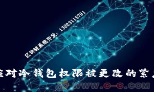 如何应对冷钱包权限被更改的紧急情况