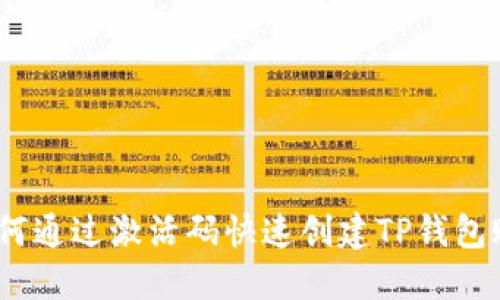 : 如何通过激活码快速创建TP钱包账号？