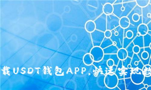 如何轻松下载USDT钱包APP，快速实现数字资产交易