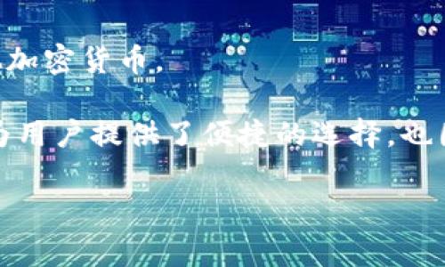 SHIB（Shiba Inu）和TP钱包（Token Pocket）之间的关联是一个有趣的话题。SHIB是一种在加密货币市场上迅速崛起的代币，最初是作为“狗狗币杀手”而受到关注的。TP钱包作为一个多功能的钱包应用，支持多种数字资产的存储和交易，非常适合数字货币投资者。

如果您想将SHIB存储在TP钱包中，您可以按照以下步骤进行：

1. **下载TP钱包**：首先，确保您在手机上下载并安装TP钱包。它在多个平台上都有提供，包括Android和iOS。

2. **创建钱包**：打开TP钱包后，您可以创建一个新钱包或导入已有钱包。务必妥善保管好助记词，因为它是您访问钱包的唯一凭证。

3. **添加SHIB代币**：在TP钱包界面中，可以通过“添加代币”选项，搜索SHIB并添加到您的资产列表中。这样，您就能够方便地查看和管理SHIB代币。

4. **充值SHIB**：如果您已经拥有SHIB，可以通过“接收”选项获得自己的收款地址，然后在其他交易所或钱包将SHIB发送到这个地址。

5. **交易SHIB**：TP钱包还支持直接在钱包内进行交易，您可以选择将SHIB兑换为其他数字资产，或者直接购买其他加密货币。

通过这样的方式，您就能够在TP钱包中安全地管理您的SHIB资产，不论是持有、交易还是转换，都能轻松应对。TP钱包为用户提供了便捷的选择，也因为其界面友好而备受欢迎。总之，SHIB代币和TP钱包的结合为广大加密货币爱好者带来了新的可能与便利！

如果你有更具体的问题或者想了解关于SHIB和TP钱包的其他信息，请随时告诉我！