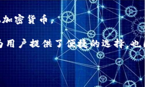 SHIB（Shiba Inu）和TP钱包（Token Pocket）之间的关联是一个有趣的话题。SHIB是一种在加密货币市场上迅速崛起的代币，最初是作为“狗狗币杀手”而受到关注的。TP钱包作为一个多功能的钱包应用，支持多种数字资产的存储和交易，非常适合数字货币投资者。

如果您想将SHIB存储在TP钱包中，您可以按照以下步骤进行：

1. **下载TP钱包**：首先，确保您在手机上下载并安装TP钱包。它在多个平台上都有提供，包括Android和iOS。

2. **创建钱包**：打开TP钱包后，您可以创建一个新钱包或导入已有钱包。务必妥善保管好助记词，因为它是您访问钱包的唯一凭证。

3. **添加SHIB代币**：在TP钱包界面中，可以通过“添加代币”选项，搜索SHIB并添加到您的资产列表中。这样，您就能够方便地查看和管理SHIB代币。

4. **充值SHIB**：如果您已经拥有SHIB，可以通过“接收”选项获得自己的收款地址，然后在其他交易所或钱包将SHIB发送到这个地址。

5. **交易SHIB**：TP钱包还支持直接在钱包内进行交易，您可以选择将SHIB兑换为其他数字资产，或者直接购买其他加密货币。

通过这样的方式，您就能够在TP钱包中安全地管理您的SHIB资产，不论是持有、交易还是转换，都能轻松应对。TP钱包为用户提供了便捷的选择，也因为其界面友好而备受欢迎。总之，SHIB代币和TP钱包的结合为广大加密货币爱好者带来了新的可能与便利！

如果你有更具体的问题或者想了解关于SHIB和TP钱包的其他信息，请随时告诉我！