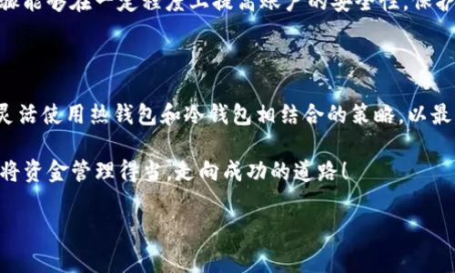 在加密货币和区块链的世界中，钱包的种类和功能各异，其中“热钱包”和“冷钱包”是最基本的两种分类。IM钱包通常指的是一种基于互联网的数字钱包，它的主要特点是便捷和快速的交易处理。然而，关于IM钱包是否支持冷钱包的问题，实际上涉及到多个层面。下面我们来详细探讨这个话题。

一、热钱包与冷钱包的基本概念

首先，我们需要了解热钱包和冷钱包的定义。

热钱包是指常连接互联网的钱包，用户随时可以进行交易。这种钱包方便快捷，但由于其持续在线的特性，安全性相对较低、容易受到黑客攻击。

而冷钱包则是指不连接互联网的存储方式，像是硬件钱包、纸钱包等。冷钱包因其脱离网络，可以提供极高的安全性，比较适合长期存储大额数字货币。

二、IM钱包的功能特点

IM钱包通常被设计为易于使用的在线钱包，适合频繁交易的用户。它的主要功能包括：

ul
li快速交易：用户可以几乎即时完成交易，非常适合日常使用。/li
li用户友好的界面：IM钱包通常会提供直观、易于理解的操作界面，方便新手使用。/li
li多种类型的加密货币支持：很多IM钱包可以支持多种加密货币的存储和转账。/li
/ul

三、IM钱包与冷钱包的结合

虽然IM钱包的设计本质上是热钱包，但许多IM钱包平台也开始向用户提供冷钱包的解决方案。这种结合可以兼顾便捷性和安全性，满足不同用户的需求。

例如，用户可以将日常交易所需的小额资产存放在IM钱包中，而将长期持有的大额资产转移到冷钱包中进行保存。这种方式，能有效降低因网络攻击导致资产损失的风险。

四、IM钱包的安全性分析

虽然IM钱包便捷，但是其安全性仍然是我们必须考虑的重要因素。必须意识到，热钱包因为连接互联网而存在一定的风险。例如，网络攻击、钓鱼诈骗等。

在使用IM钱包时，用户应采取必要的安全措施，比如开启双重身份验证、定期更改密码、选择官方推荐的安全应用等。这些步骤能够在一定程度上提高账户的安全性，保护用户资产。

五、总结

总的来说，IM钱包本身并不具备冷钱包的功能，但随着加密市场的发展，越来越多的IM钱包提供相关功能和服务。用户可以灵活使用热钱包和冷钱包相结合的策略，以最大化地保障资产的安全。

在未来，加密资产的管理方式也可能会不断演变，而用户的需求和利益始终是推动这些变化的核心。希望每一位投资者都能将资金管理得当，走向成功的道路！

多么令人振奋！加密科技的不断发展将必然带来更加安全和高效的资产管理方式！