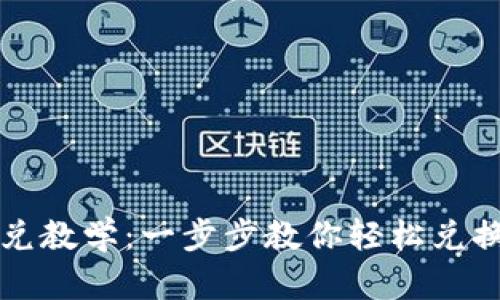 TP钱包闪兑教学：一步步教你轻松兑换数字资产