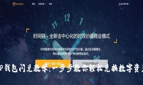 TP钱包闪兑教学：一步步教你轻松兑换数字资产