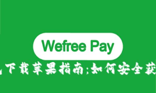 IM冷钱包下载苹果指南：如何安全获取和使用