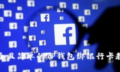 安全且简单的TP钱包绑银行