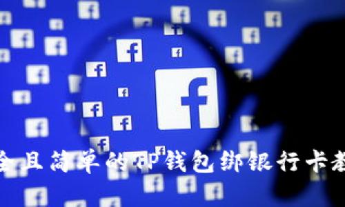 安全且简单的TP钱包绑银行卡教程