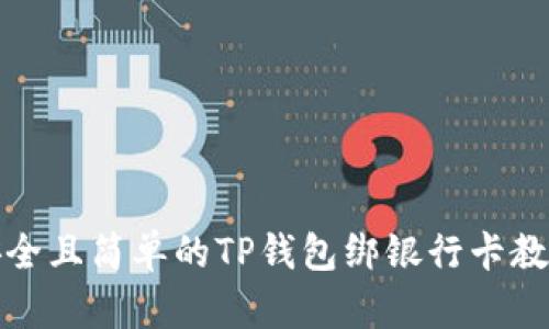 安全且简单的TP钱包绑银行卡教程