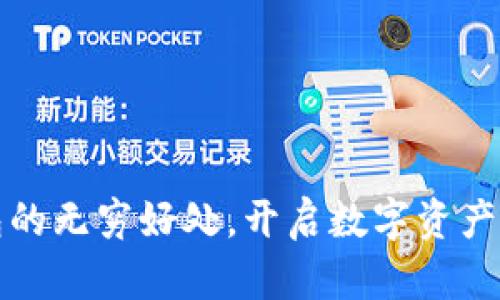 探索TP钱包的无穷好处，开启数字资产管理新篇章