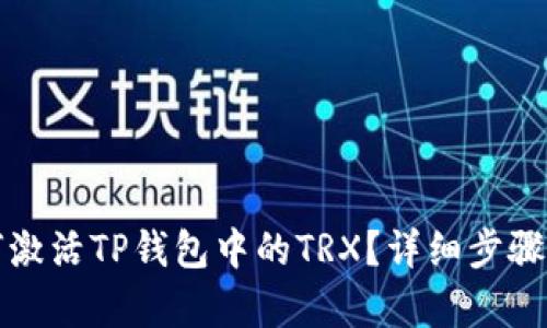 如何激活TP钱包中的TRX？详细步骤解析
