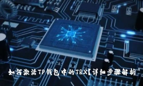 如何激活TP钱包中的TRX？详细步骤解析