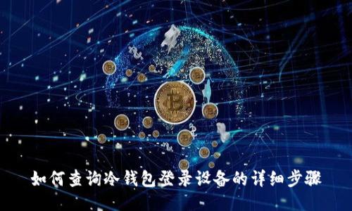 如何查询冷钱包登录设备的详细步骤