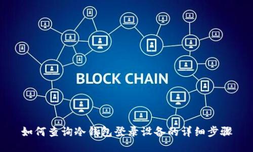 如何查询冷钱包登录设备的详细步骤
