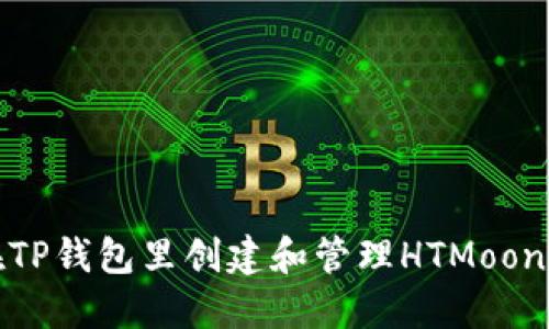如何在TP钱包里创建和管理HTMoon流动池