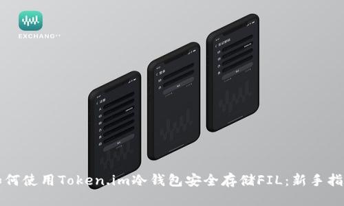 如何使用Token.im冷钱包安全存储FIL：新手指南