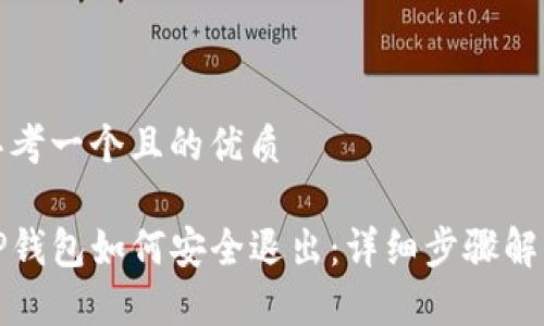 思考一个且的优质

TP钱包如何安全退出：详细步骤解析