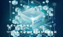 思考一个且的优质TP钱包如