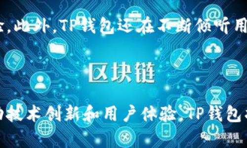 TP钱包是一个基于区块链技术的数字资产钱包，主要专注于提供多链支持的数字资产管理服务，支持多种主流的区块链资产存储、管理和交易。TP钱包通常与特定的区块链协议相结合，能够实现快速、安全的交易，并提供用户友好的操作界面。

### 协议概述

在深入了解TP钱包协议之前，首先需要明确数字钱包的基本功能。数字钱包的核心功能包括存储、发送和接收加密货币。而TP钱包的协议设计则旨在提升这些基本功能的效率和安全性。

### TP钱包的特点

TP钱包作为多链数字资产钱包，具备以下几大特点：

ul
    li**多链支持**：用户可以在同一个钱包中管理不同区块链上的资产，比如比特币、以太坊、TRC20等。/li
    li**安全性**：采用了多重加密技术，保护用户资产不受黑客攻击，并确保用户私钥的安全。/li
    li**易用性**：界面友好，新手用户也能轻松上手，快速了解如何进行数字资产的操作。/li
    li**交易效率**：通过的交易协议，TP钱包能够加快交易的速度，减少用户等待时间。/li
    li**去中心化**：TP钱包遵循去中心化原则，用户资产完全掌控在自己手中，无需依赖中心化的交易所。/li
/ul

### TP钱包的协议架构

TP钱包的协议架构主要是建立在区块链技术的基础之上。每一种支持的区块链都有自己特定的协议，而TP钱包通过接口（API）将这些协议进行集成，从而实现多链管理。

例如，在以太坊网络中，TP钱包会使用以太坊的智能合约技术，保证交易的自动化和安全性。而在波场TRC20网络中，通过底层协议实现用户轻松地发送和接收TRC20代币。如此一来，用户无需为不同链的操作学习不同的规则，极大地提升了用户的体验！

### TP钱包使用场景

TP钱包不仅仅是一个资产管理工具，它在多个场景中都有广泛的应用：

ul
    li**投资交易**：用户可以将其加密资产存入TP钱包，随时进行市场交易，抓住投资机会。/li
    li**日常支付**：随着加密货币的逐渐普及，TP钱包也可以用于生活中的日常支付，如线上购物、账单支付等。/li
    li**资产管理**：通过TP钱包的多链支持，用户能够轻松管理不同类型的数字资产，查看资产增值情况。/li
    li**参与DeFi**：用户还可以使用TP钱包参与去中心化金融（DeFi）项目，赚取流动性挖矿收益。/li
/ul

### TP钱包的未来发展

随着区块链技术的不断发展，TP钱包也在持续进化。未来，TP钱包可能会引入更多的创新功能，比如跨链交换、去中心化身份认证等。展望未来，多么令人振奋啊！

总的来说，TP钱包协议的成功在于其灵活性、安全性和用户友好性，使得用户在复杂的区块链环境中获得了简单而流畅的体验。此外，TP钱包还在不断倾听用户的反馈，以便持续改善和开发新功能，满足用户多样化的需求。

### 结语

作为未来数字经济的重要组成部分，TP钱包不仅仅是一个钱包，而是提供给用户更为广阔的数字资产管理平台。通过不断推动技术创新和用户体验，TP钱包将继续在数字资产管理领域发挥重要作用。无论是对于新手投资者还是资深交易者，TP钱包都将是他们不可或缺的得力助手！