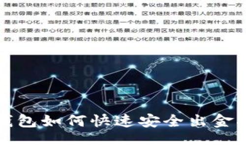 TP钱包如何快速安全出金指南