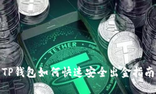 TP钱包如何快速安全出金指南