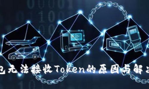 TP钱包无法接收Token的原因与解决方案