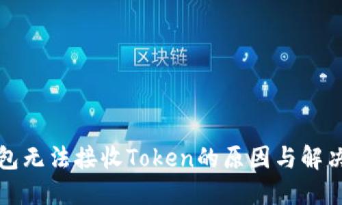 TP钱包无法接收Token的原因与解决方案