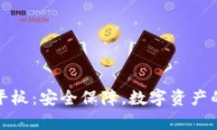 库神冷钱包平板：安全保