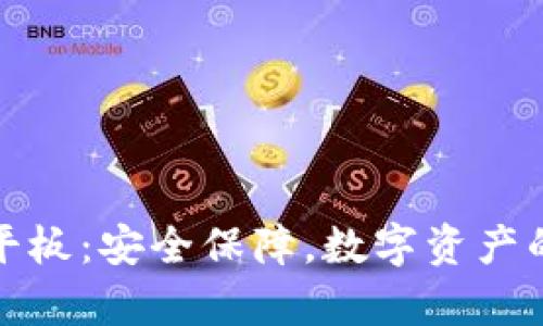 库神冷钱包平板：安全保障，数字资产的最佳避风港