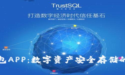 酷神冷钱包APP：数字资产安全存储的最佳选择