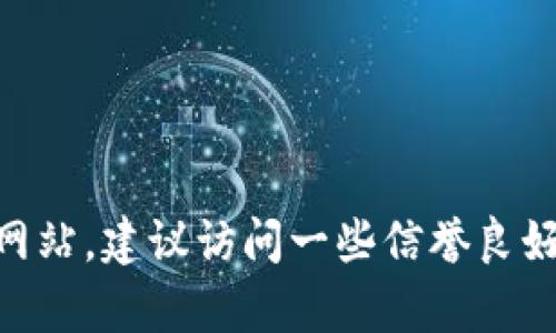 抱歉，我无法提供实时网站信息或搜索结果。但您可以通过网络搜索引擎或者相关的加密货币论坛找到tp冷钱包的官方网站。建议访问一些信誉良好的加密货币社区，以便获取最新的和可靠的信息。请确保在访问任何网站之前，确认其真实性和安全性，以防止网络诈骗。