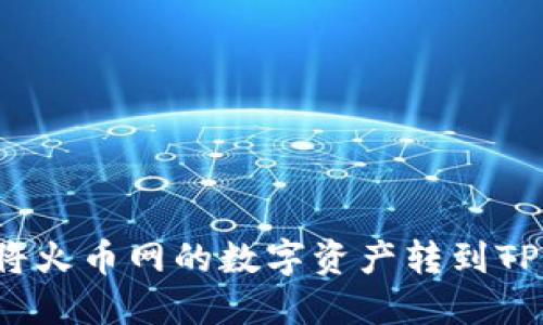 如何将火币网的数字资产转到TP钱包？