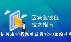 如何在TP钱包中获得TRX（波