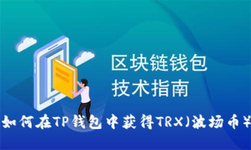 如何在TP钱包中获得TRX（波场币）