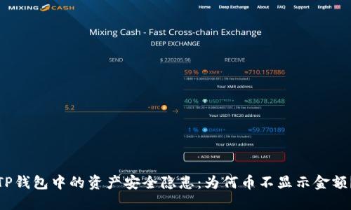 TP钱包中的资产安全隐患：为何币不显示金额？