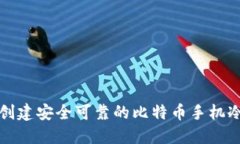 如何创建安全可靠的比特