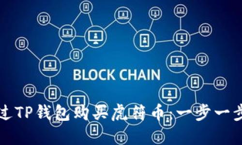 如何通过TP钱包购买虎符币：一步一步的指南