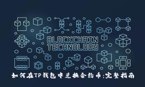 如何在TP钱包中兑换合约币：完整指南