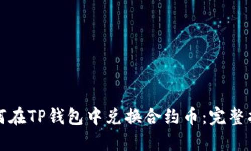 如何在TP钱包中兑换合约币：完整指南