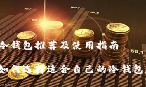 冷钱包推荐及使用指南

如何选择适合自己的冷钱包？