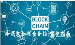 冷钱包如何查合约：完整