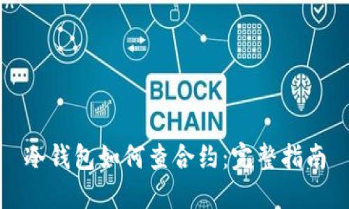 冷钱包如何查合约：完整指南