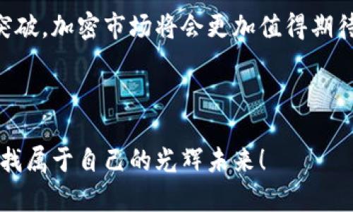 关于加密货币前十名排名

在加密货币日益普及的今天，许多人开始关注这一新兴市场。而在这众多的数字货币中，有一些凭借其卓越的技术、强大的社区支持和广泛的应用场景而脱颖而出。1963年，随着比特币的诞生，加密货币的世界悄然开启了一个新的篇章。如今，加密货币的种类繁多，其中一些币种已经成为市场的风向标。

在本文中，我们将深入探讨加密货币前十名的排名，揭示它们的特性、应用场景及未来潜力。让我们一起踏上这一充满期待的旅程吧！

一、加密货币市场概览
加密货币市场自其诞生以来，经历了无数次的波动与创新。从最初的比特币，再到现在的以太坊、BNB等，各种数字资产以惊人的速度蓬勃发展。市值、交易量、技术实力等因素，使得一些币种在众多竞争者中占据了领先地位——这就是我们今天要讨论的前十名加密货币！

二、前十名加密货币一览
以下是目前加密货币市场前十名的排名（数据截至2023年10月），根据市值和市场影响力进行排序：

ul
li1. 比特币 (Bitcoin, BTC)/li
li2. 以太坊 (Ethereum, ETH)/li
li3. 泰达币 (Tether, USDT)/li
li4. 碳链 (BNB)/li
li5. XRP (Ripple)/li
li6. 卡尔达诺 (Cardano, ADA)/li
li7. 索拉纳 (Solana, SOL)/li
li8. 狗狗币 (Dogecoin, DOGE)/li
li9. 托卡 (Polkadot, DOT)/li
li10. 莱特币 (Litecoin, LTC)/li
/ul

三、逐一解析各个币种

h41. 比特币 (Bitcoin, BTC)/h4
比特币是加密货币的创始者，无疑是这个市场上的