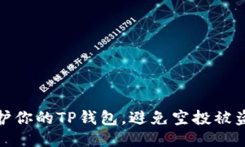 如何保护你的TP钱包，避免空投被盗的风险
