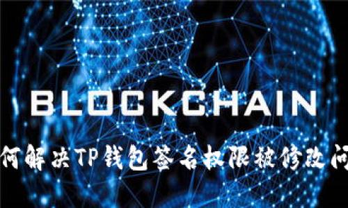 如何解决TP钱包签名权限被修改问题