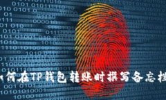 如何在TP钱包转账时撰写备