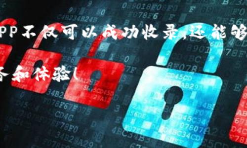 揭秘TP钱包：如何快速收录你的APP，实现流量新高峰

TP钱包, APP收录, 加密货币/guanjianci

什么是TP钱包？
TP钱包，全名TokenPocket，是一个多链数字资产钱包。它支持众多主流公链和私链中的数字资产和DApp，非常适合加密货币爱好者。近年来，TP钱包因其安全性能和用户友好的界面，赢得了大量用户的青睐。也正因如此，开发者们开始关注如何在TP钱包中收录自己的应用程序，借此获得更多用户流量和曝光。

为何选择TP钱包进行APP收录？
在如今数字货币和区块链迅速发展的时代，越来越多人开始使用TP钱包进行数字资产管理。那么，在这个平台上收录你的APP，有哪些优势呢？

ul
    listrong庞大的用户基础：/strongTP钱包的用户数量持续增长，这是一个不可忽视的市场机会！更多用户意味着更多的潜在用户。/li
    listrong轻松接入多种公链：/strongTp钱包支持以太坊、EOS、波场等多个链，您的APP可以接入更广泛的用户群体。/li
    listrong丰富的资源和支持：/strongTP钱包团队提供的技术支持和资源，将大大降低您的开发成本和时间，为您保驾护航。/li
/ul

APP的收录流程
想要让你的APP在TP钱包中成功收录，需要遵循一些基本流程。接下来，我们将详细阐述这个过程，以帮助你顺利实现APP的收录。

h4第一步：注册开发者账户/h4
首先，您需要在TP钱包的官方网站上注册一个开发者账户。这是一个简单的过程，通常只需要填写一些基本信息，例如邮箱和联系方式。多么令人振奋！完成注册后，您将获得开发者相关的所有权限。

h4第二步：准备APP信息/h4
在申请收录时，您需要准备一系列APP信息，包括但不限于：
ul
    liAPP名称/li
    liAPP描述/li
    li联系方式/li
    li应用图标和界面截图/li
    li支持的功能和特性/li
/ul
确保这些信息准确且具有吸引力，这将对您的APP展示起到积极作用。

h4第三步：提交申请/h4
准备好所需信息后，您可以在开发者后台提交收录申请。申请一旦提交，TP钱包团队将对此进行审核。因此，在此阶段，务必仔细检查提交的每一项信息！

h4第四步：审核反馈/h4
一旦TP钱包团队审核完毕，您将收到相关的反馈信息。如果审核通过，您的APP将正式上线！如果未通过，团队通常会给出改进建议，务必认真对待，及时进行更新！

成功收录后的推广策略
APP一旦被TP钱包收录，便是提升曝光率的好时机！接下来，我们来看看如何有效推广你的APP，吸引更多用户下载和使用。

h4利用社交媒体宣传/h4
社交媒体的力量不容小觑！通过Twitter、Telegram、Facebook等平台，您可以与广大用户进行互动，分享你APP的独特功能和使用心得。定期发放一些小礼品或奖励，吸引用户的注意，使他们愿意尝试你的APP。

h4参与社区活动/h4
加入TP钱包及相关的区块链社区，通过发布项目进展、技术分享和心得体会，增加对自己APP的信任和认可度。用户往往更愿意使用来自活跃社区的产品。

h4开展线上研讨会/h4
组织一次关于数字资产管理或区块链技术的线上研讨会，不仅可以吸引目光，还能展示您的专业性。分享行业内幕和操作指南，让用户认识您和您的APP！

总结
TP钱包作为近年来备受关注的数字资产钱包，为开发者提供了一个展示自己APP的平台。通过遵循清晰的申请流程，进行充分的准备，您的APP不仅可以成功收录，还能够通过巧妙的营销策略获得更多用户。推动区块链技术及数字资产的普及，是我们共同的目标！多么激动人心的旅程啊！

在这个快速发展的行业中，我们需要把握每一个机会，寻求突破。希望大家能够在TP钱包上找到属于自己的一片天地，为用户提供更好的服务和体验！

让我们一起加油，为这个充满希望的未来而努力奋斗！