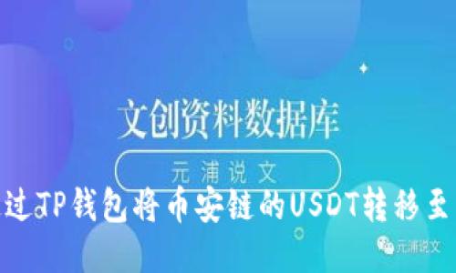 如何通过TP钱包将币安链的USDT转移至波场链