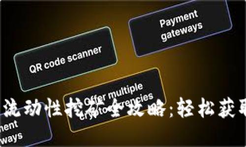 : TP钱包流动性挖矿全攻略：轻松获取高收益！